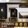 บัวโพลียูรีเทน PU รุ่น 009 บัวเส้นคู่