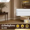 บัวโพลียูรีเทน PU รุ่น 013 บัวไล่ระดับ บัวโพลียูรีเทน PU รุ่น 013 บัวไล่ระดับ