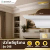 บัวโพลียูรีเทน PU รุ่น 015 บัวโค้งมน บัวโพลียูรีเทน PU รุ่น 015 บัวโค้งมน