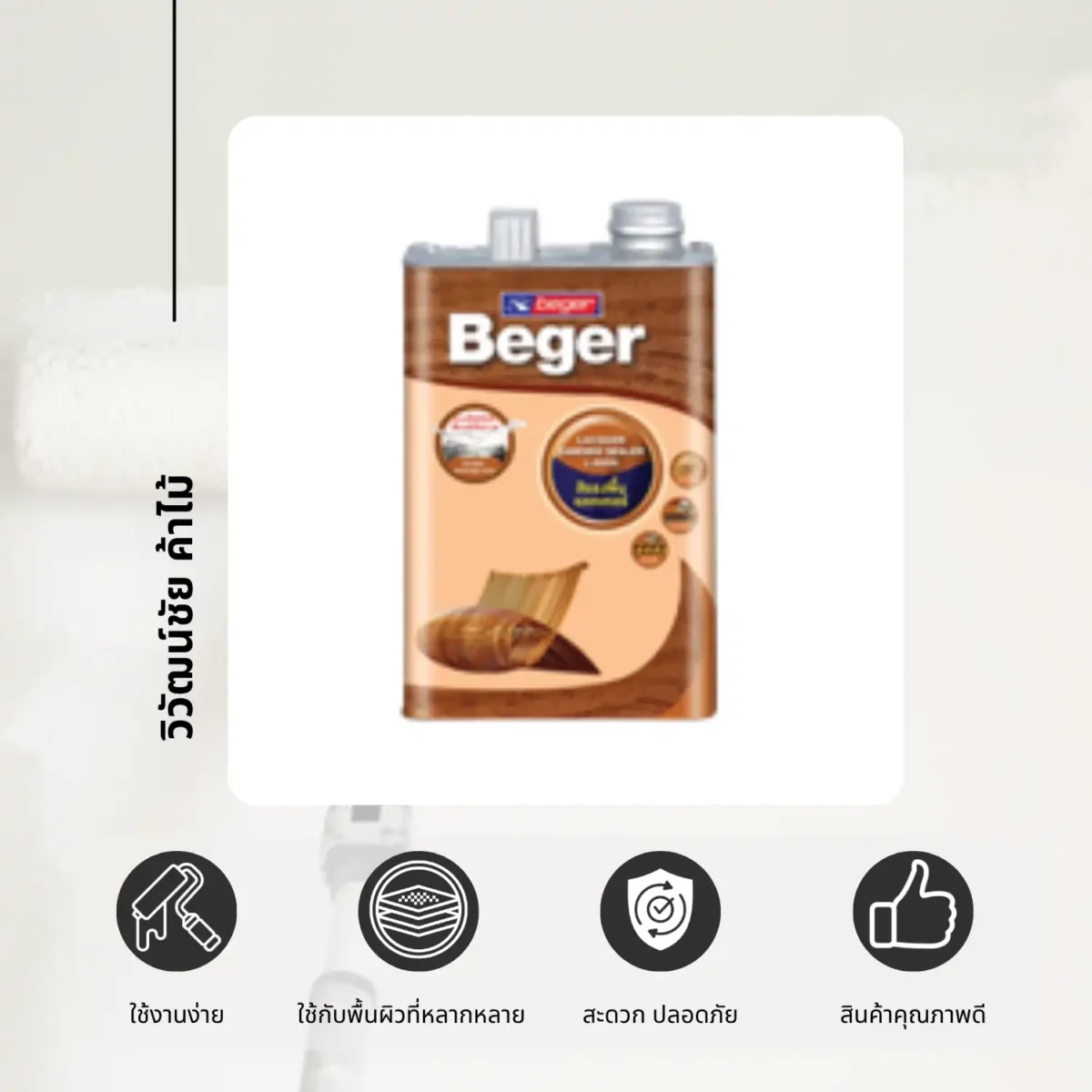 แลคเกอร์รองพื้น Beger Sanding Sealer L-5555 ภาพสินค้าพร้อมสัญลักษณ์คุณสมบัติ แลคเกอร์รองพื้น Beger Sanding Sealer L-5555 ภาพสินค้าพร้อมสัญลักษณ์คุณสมบัติ