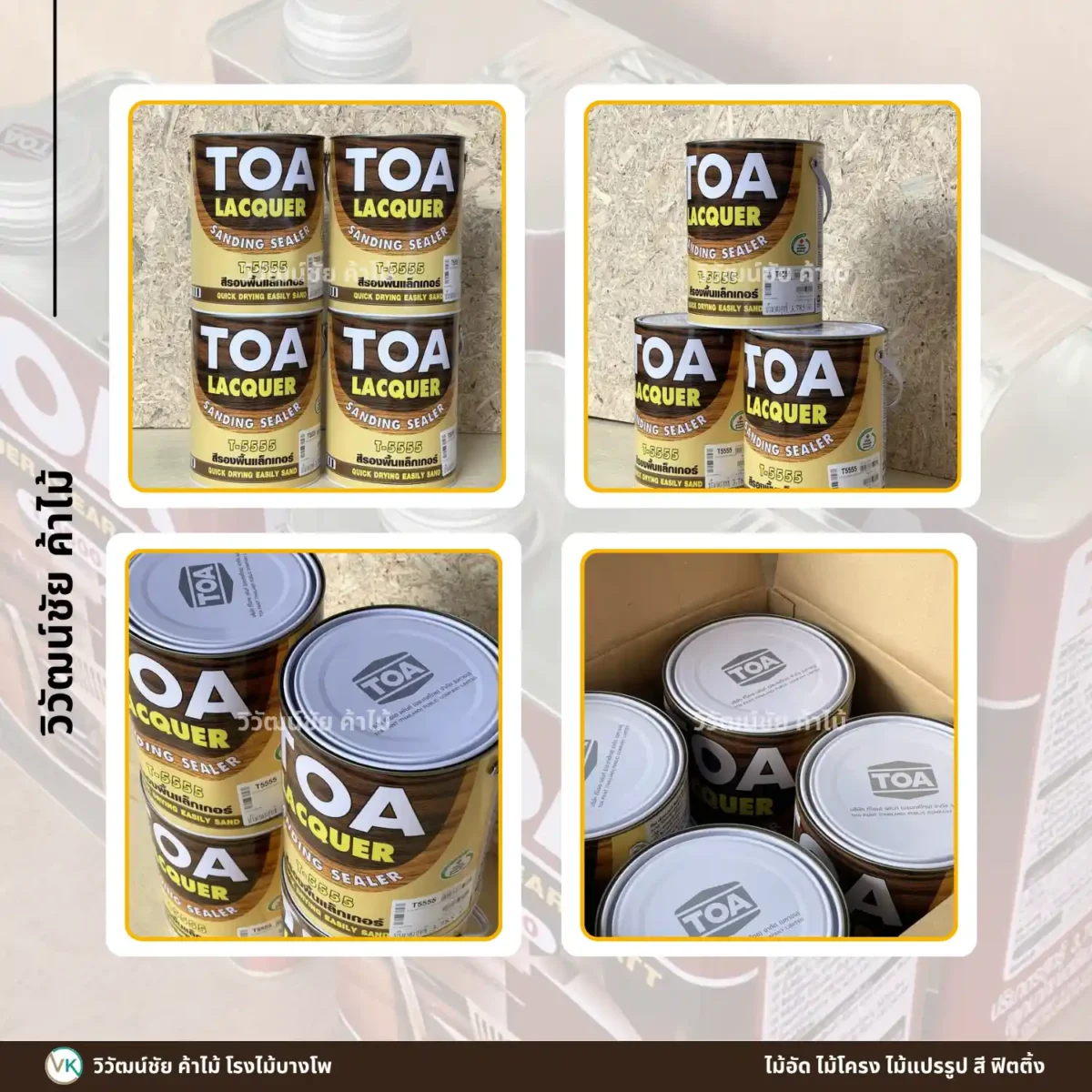 แลคเกอร์รองพื้น TOA Sanding Sealer T-5555 มุมต่างๆ แลคเกอร์รองพื้น TOA Sanding Sealer T-5555 มุมต่างๆ