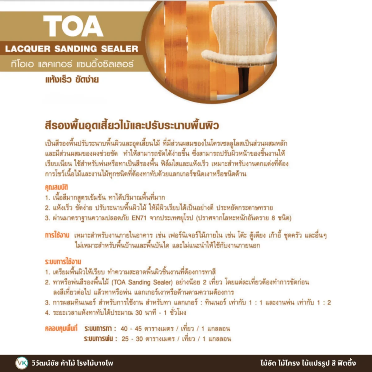 แลคเกอร์รองพื้น TOA Sanding Sealer T-5555 รายละเอียดคุณสมบัติ แลคเกอร์รองพื้น TOA Sanding Sealer T-5555 รายละเอียดคุณสมบัติ