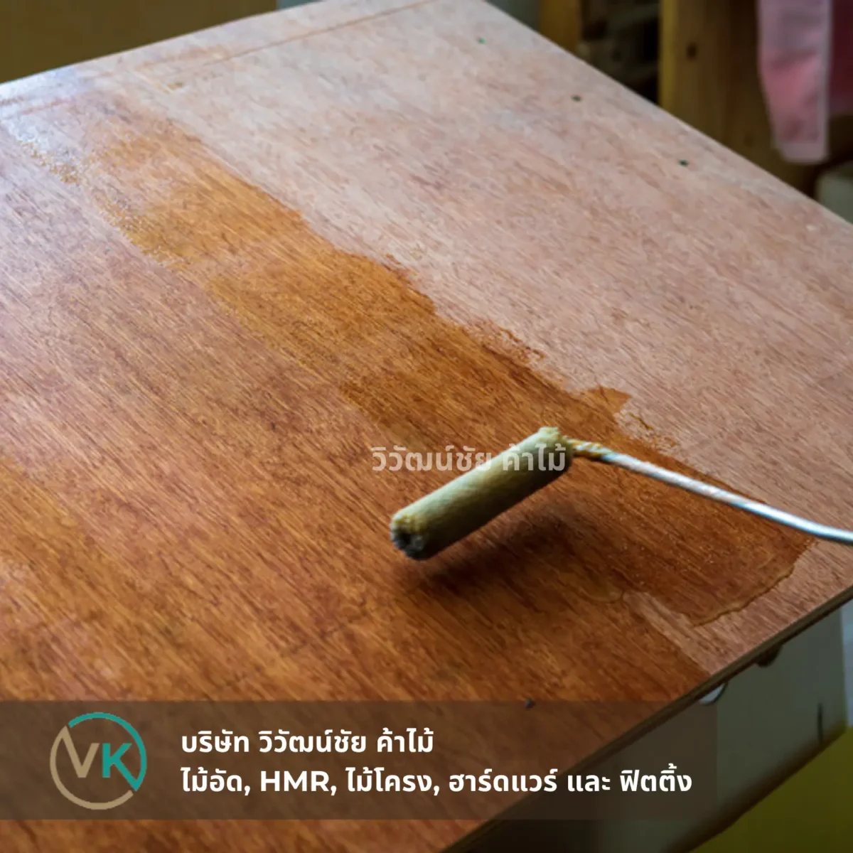 แลคเกอร์รองพื้น TOA Sanding Sealer T-5555 ตัวอย่างการใช้ลูกกลิ้งเคลือบโต๊ะไม้ แลคเกอร์รองพื้น TOA Sanding Sealer T-5555 ตัวอย่างการใช้ลูกกลิ้งเคลือบโต๊ะไม้