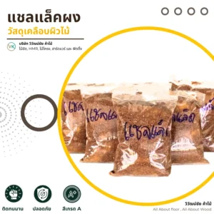 แชลแล็คผง วิวัฒน์ชัยค้าไม้ ภาพแนะนำสินค้า