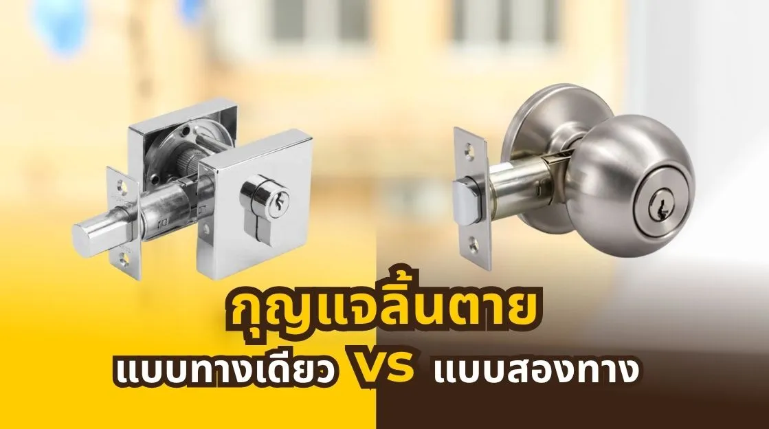 กุญแจลิ้นตายแบบสองทางกับทางเดียวต่างกันอย่างไร พร้อมวิธีเลือกให้เหมาะกับประตูบ้าน