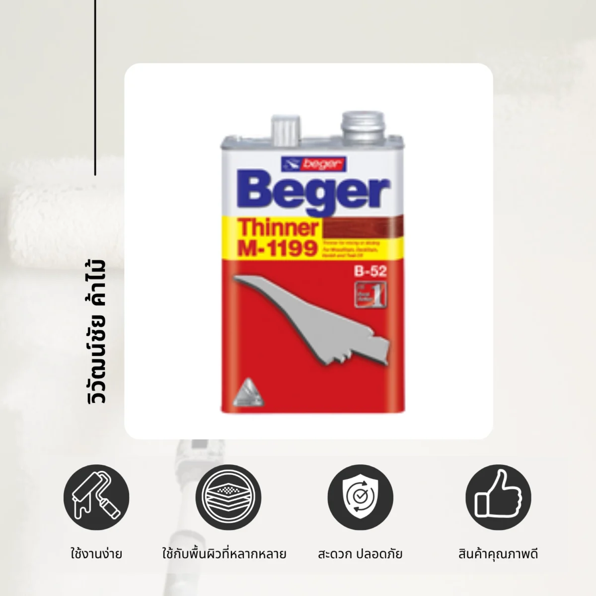 ทินเนอร์ Beger M-1199 ภาพสินค้าพร้อมสัญลักษณ์คุณสมบัติ ทินเนอร์ Beger M-1199 ภาพสินค้าพร้อมสัญลักษณ์คุณสมบัติ