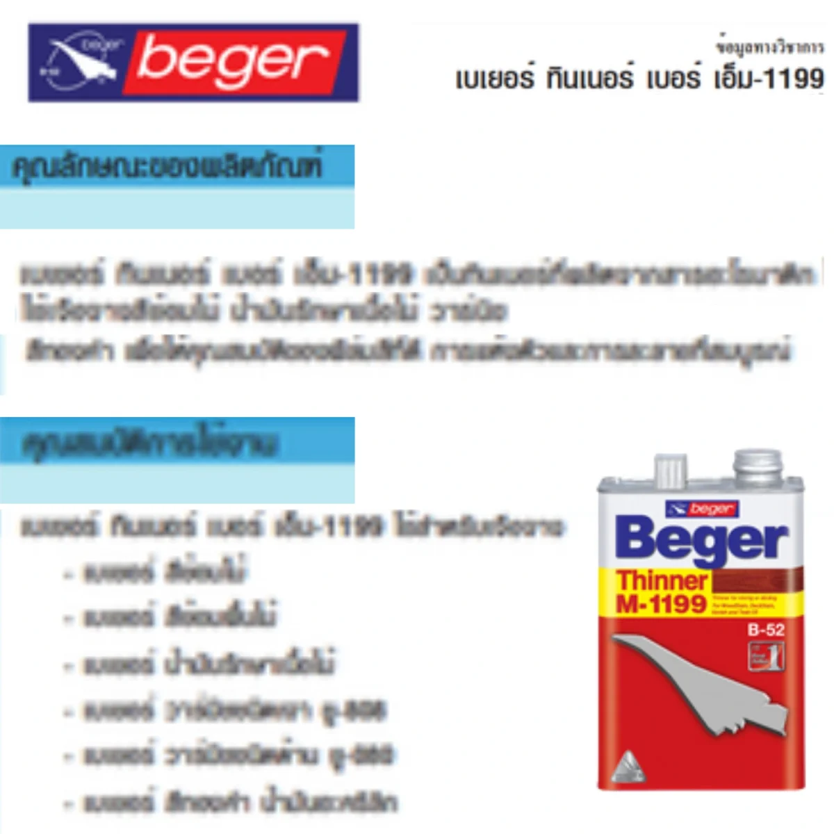 ทินเนอร์ Beger M-1199 ข้อมูลทางเทคนิค ทินเนอร์ Beger M-1199 ข้อมูลทางเทคนิค