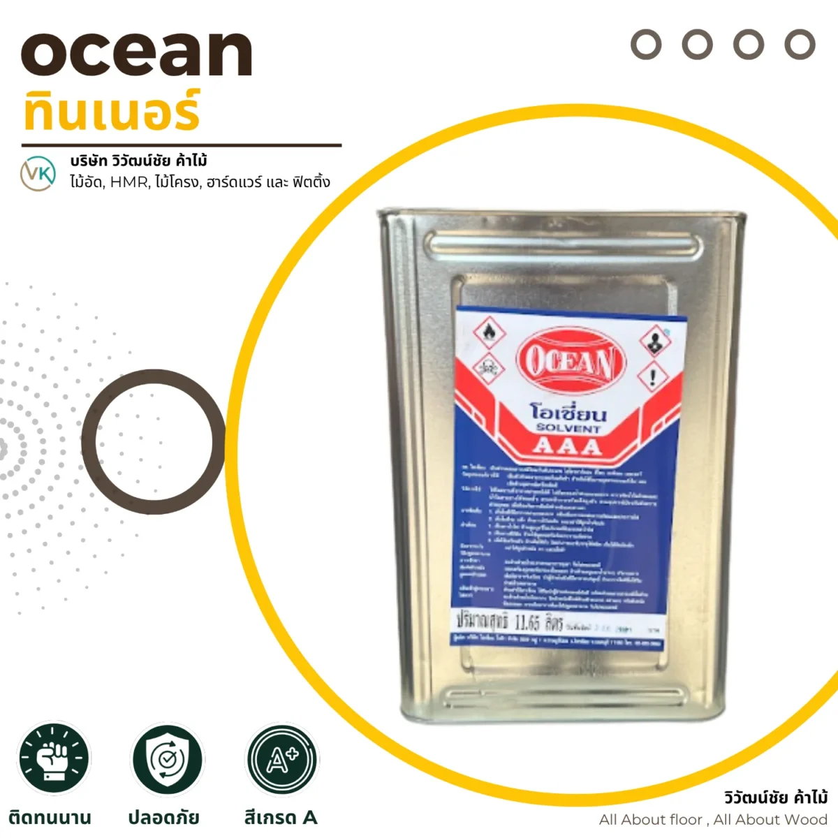 ทินเนอร์ Ocean AAA ภาพแนะนำสินค้า