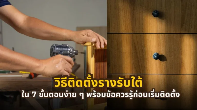 วิธีติดตั้งรางรับใต้แบบซ่อนใต้ลิ้นชักใน 7 ขั้นตอน พร้อมอุปกรณ์และข้อควรรู้ก่อนติดตั้ง