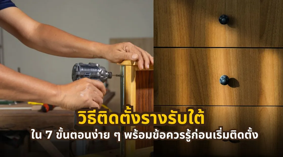 วิธีติดตั้งรางรับใต้แบบซ่อนใต้ลิ้นชักใน 7 ขั้นตอน พร้อมอุปกรณ์และข้อควรรู้ก่อนติดตั้ง