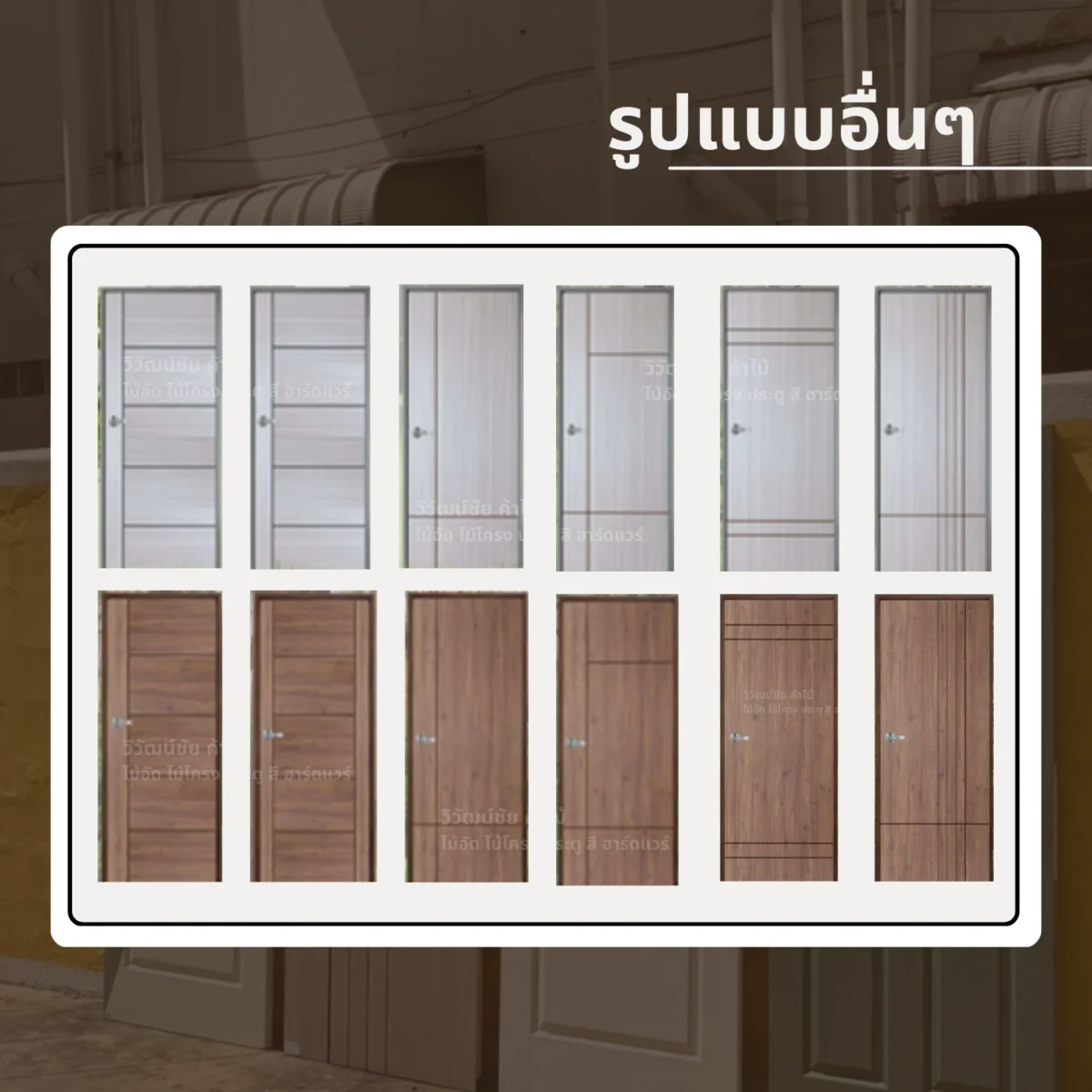 ประตู uPVC วิวัฒน์ชัยค้าไม้ ลายเซาะร่องดำ รวมดีไซน์ประตูโทนเทาและน้ำตาล ประตู uPVC วิวัฒน์ชัยค้าไม้ ลายเซาะร่องดำ รวมดีไซน์ประตูโทนเทาและน้ำตาล