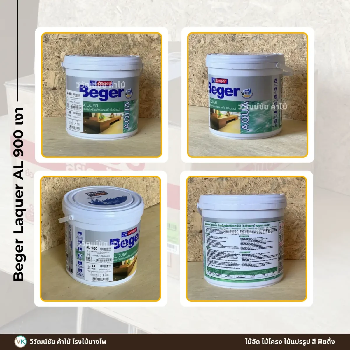 แลคเกอร์สูตรน้ำ Beger Aqua Lacquer AL-900 ชนิดเงา มุมต่างๆ แลคเกอร์สูตรน้ำ Beger Aqua Lacquer AL-900 ชนิดเงา มุมต่างๆ