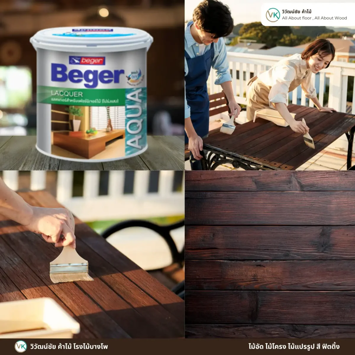 แลคเกอร์สูตรน้ำ Beger Aqua Lacquer รวมตัวอย่างการใช้งาน แลคเกอร์สูตรน้ำ Beger Aqua Lacquer รวมตัวอย่างการใช้งาน