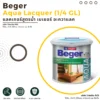 แลคเกอร์สูตรน้ำ Beger Aqua Lacquer ภาพแนะนำสินค้าขนาด 1/4 แกลลอน แลคเกอร์สูตรน้ำ Beger Aqua Lacquer ภาพแนะนำสินค้าขนาด 1/4 แกลลอน