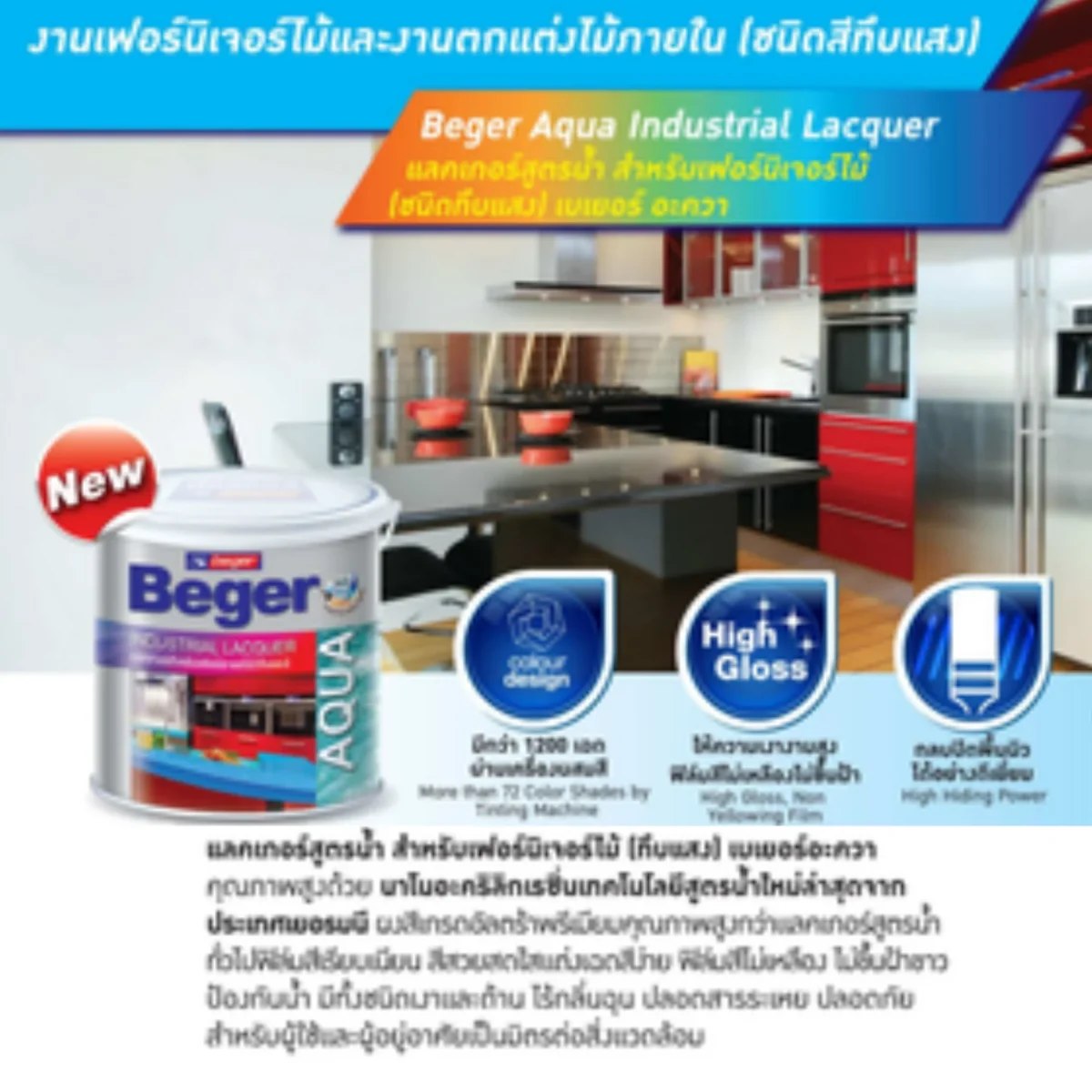 แลคเกอร์สูตรน้ำ Beger Aqua Industrial Lacquer รายละเอียดคุณสมบัติ แลคเกอร์สูตรน้ำ Beger Aqua Industrial Lacquer รายละเอียดคุณสมบัติ