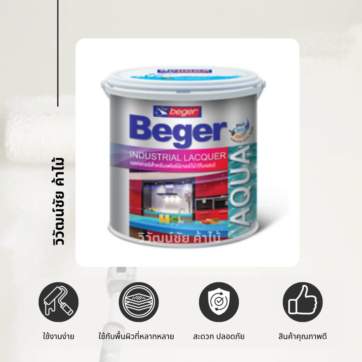 แลคเกอร์สูตรน้ำ Beger Aqua Industrial Lacquer ภาพสินค้าพร้อมสัญลักษณ์คุณสมบัติ แลคเกอร์สูตรน้ำ Beger Aqua Industrial Lacquer ภาพสินค้าพร้อมสัญลักษณ์คุณสมบัติ