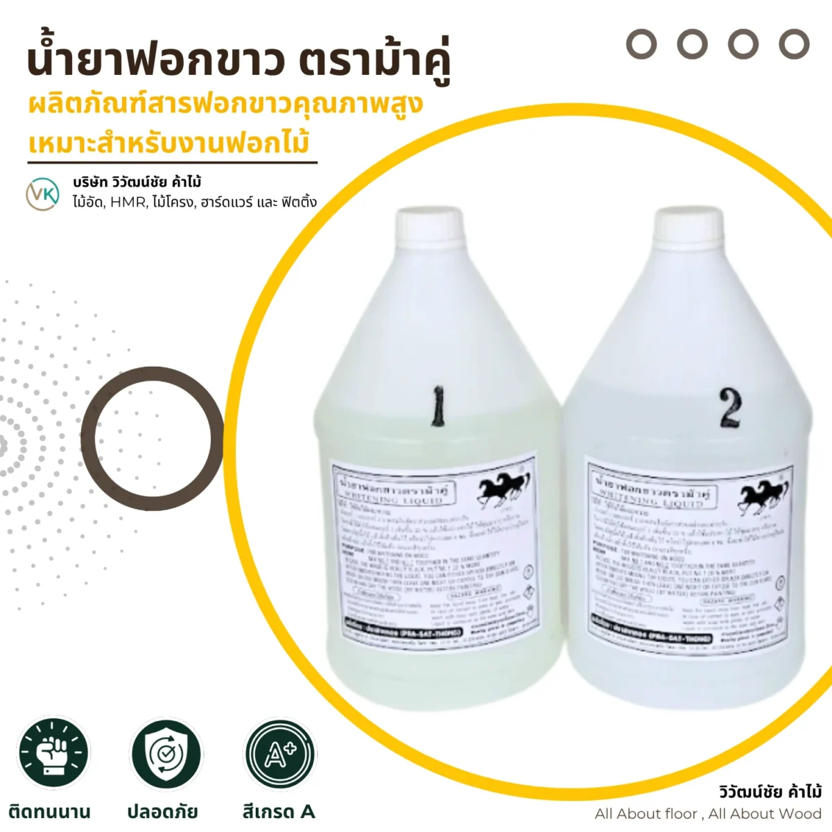น้ำยาฟอกขาว ตราม้าคู่ ภาพแนะนำสินค้า น้ำยาฟอกขาว ตราม้าคู่ ภาพแนะนำสินค้า