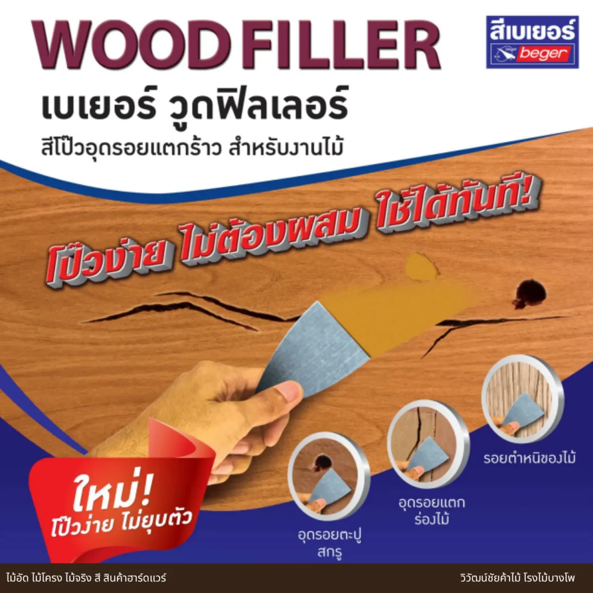 สีโป๊วไม้ Beger Wood Filler ภาพการโป๊วอุดรอยแตกและรูบนไม้