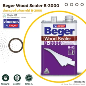 น้ำยารองพื้นกันยางไม้ Beger B-2000 ภาพแนะนำสินค้า น้ำยารองพื้นกันยางไม้ Beger B-2000 ภาพแนะนำสินค้า
