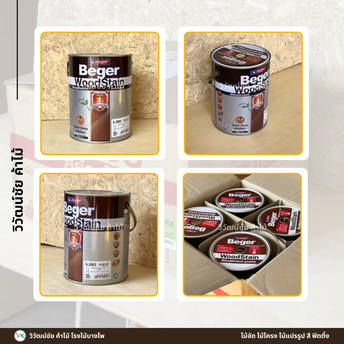 สีย้อมไม้ Beger WoodStain ชนิดกึ่งเงา มุมต่างๆ สีย้อมไม้ Beger WoodStain ชนิดกึ่งเงา มุมต่างๆ
