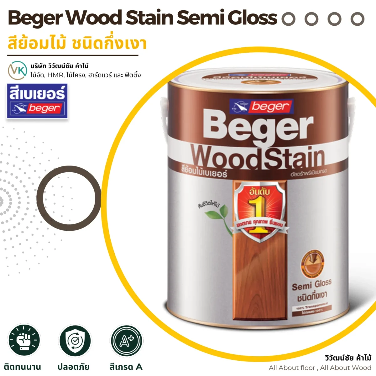 สีย้อมไม้ Beger WoodStain ชนิดกึ่งเงา ภาพแนะนำสินค้า