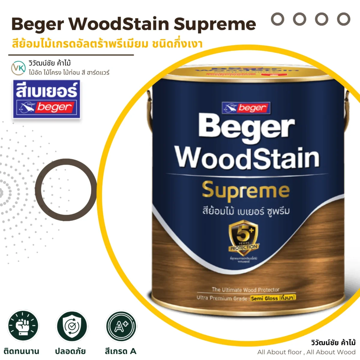 สีย้อมไม้ Beger WoodStain Supreme ชนิดกึ่งเงา ภาพแนะนำสินค้า สีย้อมไม้ Beger WoodStain Supreme ชนิดกึ่งเงา ภาพแนะนำสินค้า