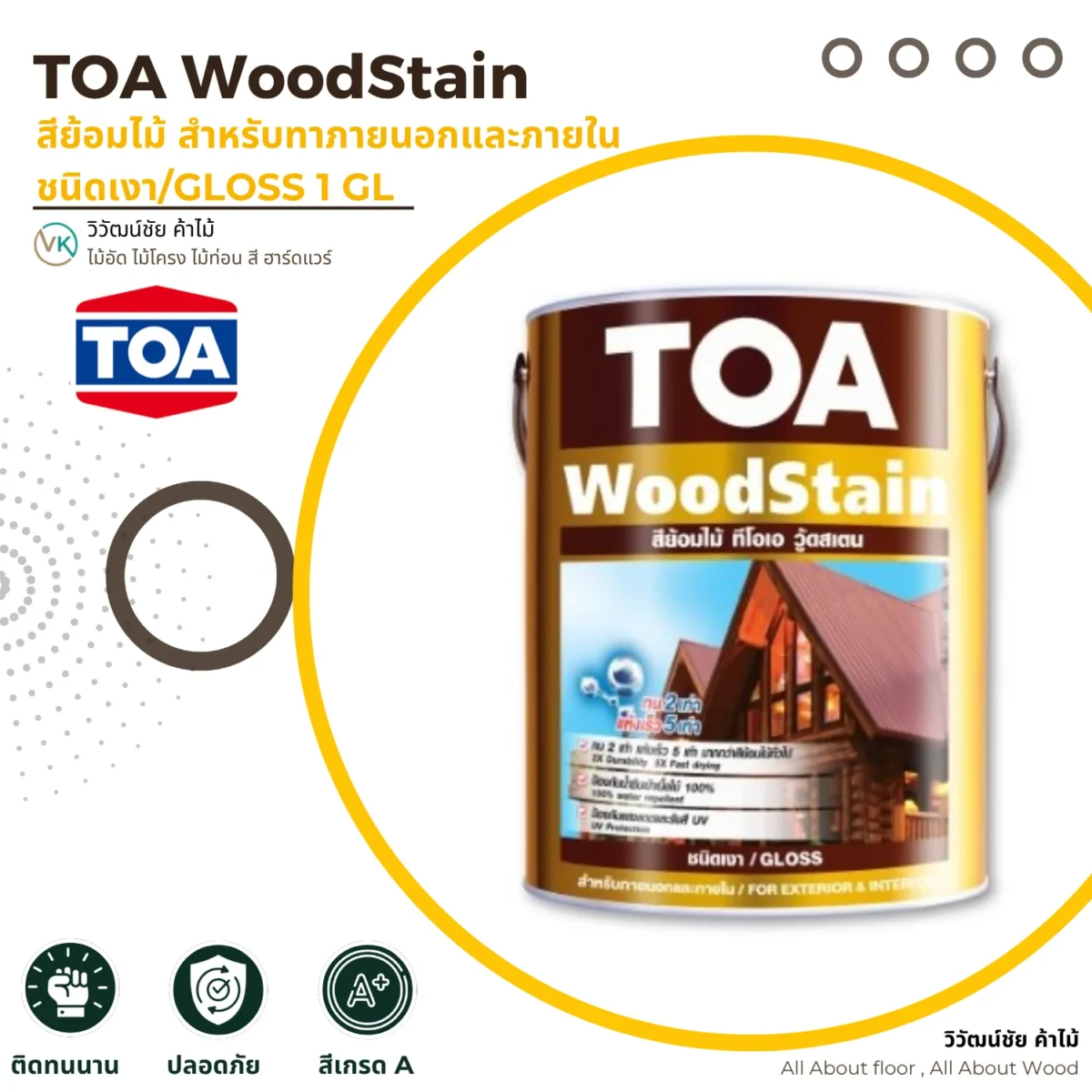 สีย้อมไม้ TOA WoodStain ชนิดเงา ภาพแนะนำสินค้า สีย้อมไม้ TOA WoodStain ชนิดเงา ภาพแนะนำสินค้า
