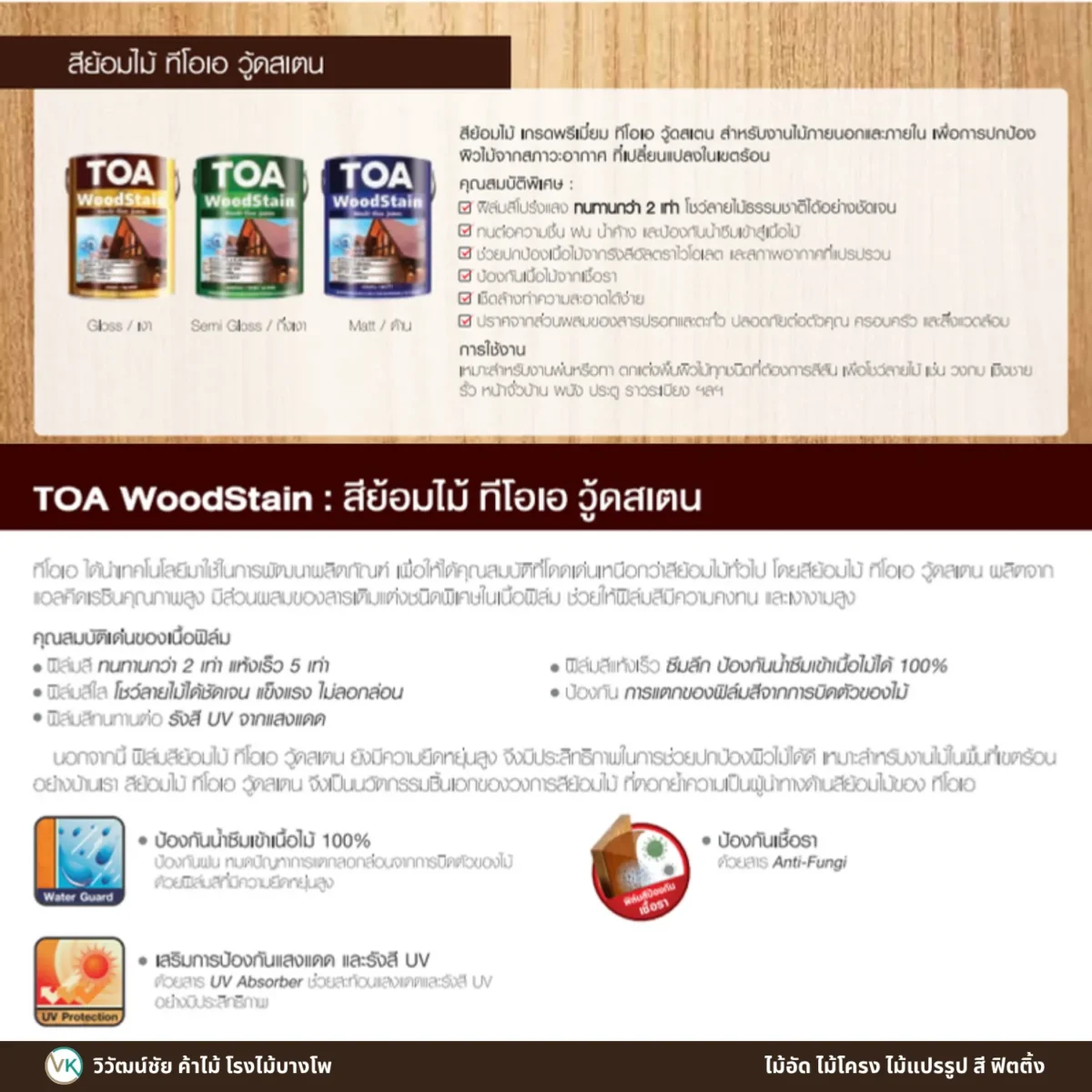 สีย้อมไม้ TOA WoodStain ชนิดกึ่งเงา รายละเอียดคุณสมบัติ สีย้อมไม้ TOA WoodStain ชนิดกึ่งเงา รายละเอียดคุณสมบัติ