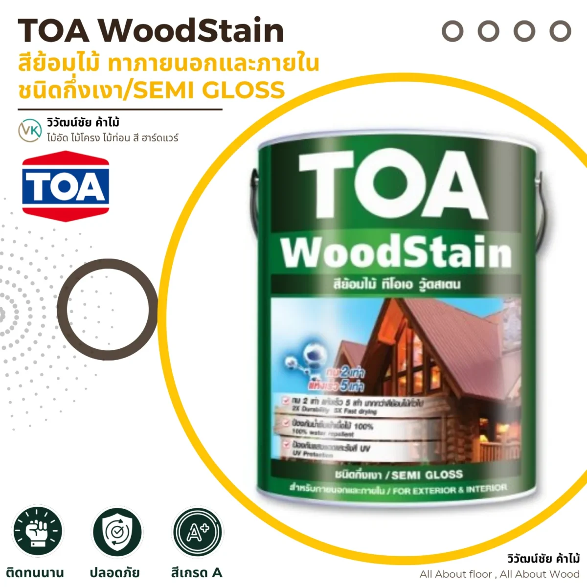 สีย้อมไม้ TOA WoodStain ชนิดกึ่งเงา ภาพแนะนำสินค้า สีย้อมไม้ TOA WoodStain ชนิดกึ่งเงา ภาพแนะนำสินค้า