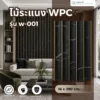 ไม้ระแนง WPC วิวัฒน์ชัยค้าไม้ รุ่น W-001 หินอ่อนดำทอง ตัวอย่างติดตั้งพร้อมแผ่นสินค้า ไม้ระแนง WPC วิวัฒน์ชัยค้าไม้ รุ่น W-001 หินอ่อนดำทอง ตัวอย่างติดตั้งพร้อมแผ่นสินค้า