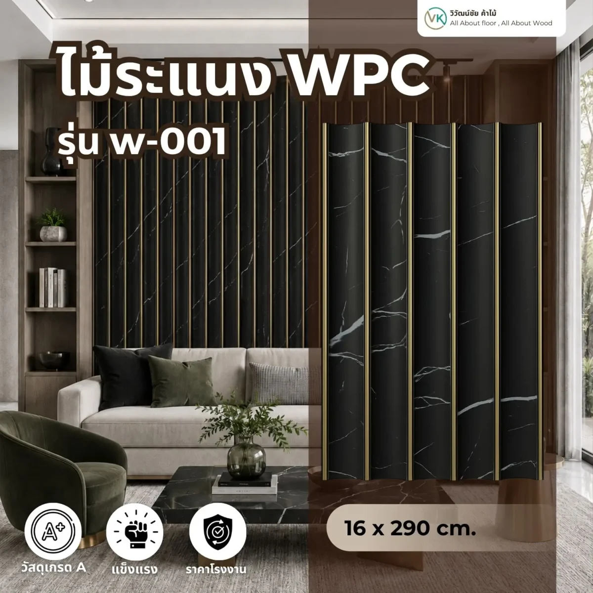 ไม้ระแนง WPC วิวัฒน์ชัยค้าไม้ รุ่น W-001 หินอ่อนดำทอง ตัวอย่างติดตั้งพร้อมแผ่นสินค้า ไม้ระแนง WPC วิวัฒน์ชัยค้าไม้ รุ่น W-001 หินอ่อนดำทอง ตัวอย่างติดตั้งพร้อมแผ่นสินค้า