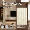 ไม้ระแนง WPC วิวัฒน์ชัยค้าไม้ รุ่น W-002 หินอ่อนขาวทอง ตัวอย่างติดตั้งพร้อมแผ่นสินค้า ไม้ระแนง WPC วิวัฒน์ชัยค้าไม้ รุ่น W-002 หินอ่อนขาวทอง ตัวอย่างติดตั้งพร้อมแผ่นสินค้า