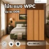 ไม้ระแนง WPC วิวัฒน์ชัยค้าไม้ รุ่น W-006 โอ๊กธรรมชาติ ตัวอย่างการใช้งานผนังตกแต่งภายใน ไม้ระแนง WPC วิวัฒน์ชัยค้าไม้ รุ่น W-006 โอ๊กธรรมชาติ ตัวอย่างการใช้งานผนังตกแต่งภายใน