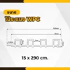 ไม้ระแนง WPC วิวัฒน์ชัยค้าไม้ หน้าตัดพร้อมขนาด กว้าง 15 ซม. ไม้ระแนง WPC วิวัฒน์ชัยค้าไม้ หน้าตัดพร้อมขนาด กว้าง 15 ซม.
