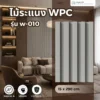 ไม้ระแนง WPC วิวัฒน์ชัยค้าไม้ รุ่น W-010 ลอนสีเทา ตัวอย่างติดตั้งพร้อมแผ่นสินค้า ไม้ระแนง WPC วิวัฒน์ชัยค้าไม้ รุ่น W-010 ลอนสีเทา ตัวอย่างติดตั้งพร้อมแผ่นสินค้า