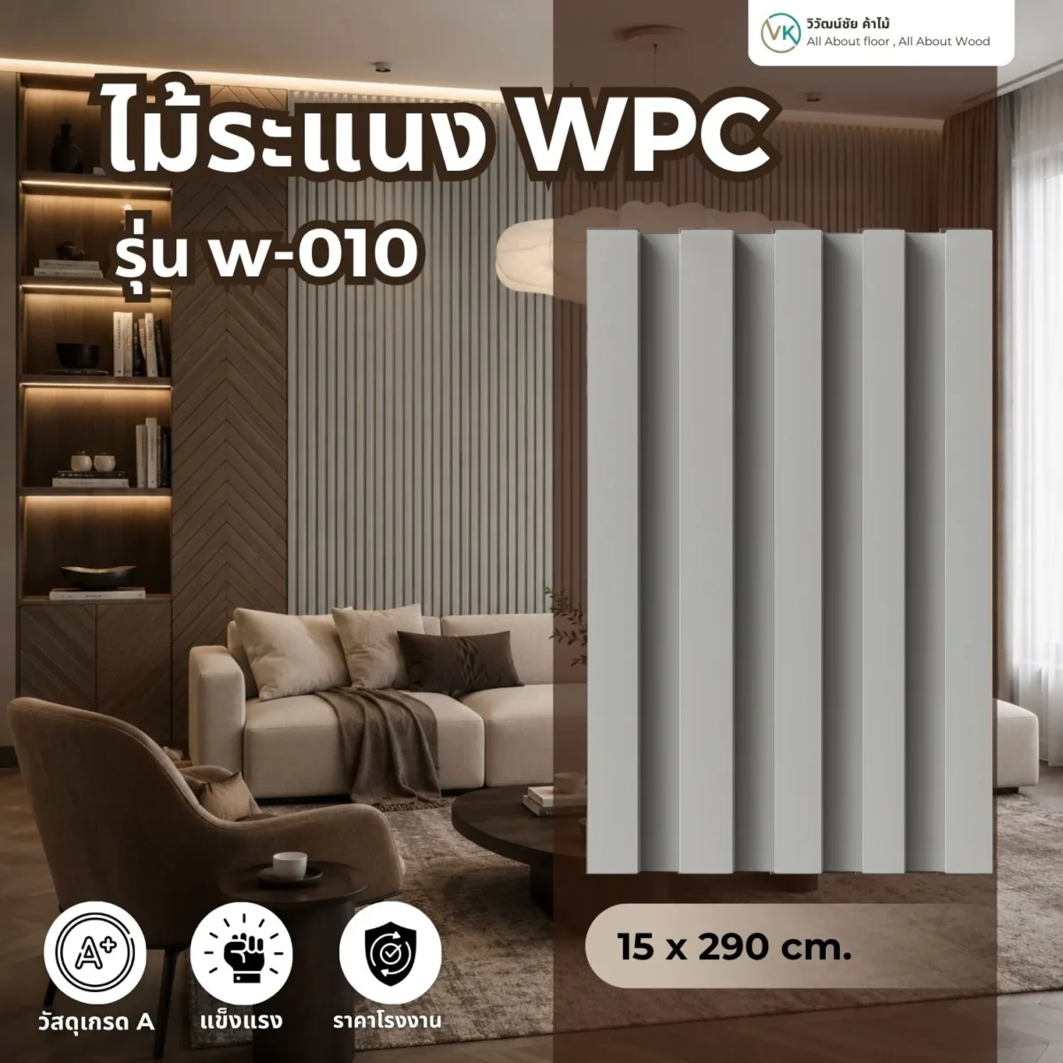 ไม้ระแนง WPC วิวัฒน์ชัยค้าไม้ รุ่น W-010 ลอนสีเทา ตัวอย่างติดตั้งพร้อมแผ่นสินค้า ไม้ระแนง WPC วิวัฒน์ชัยค้าไม้ รุ่น W-010 ลอนสีเทา ตัวอย่างติดตั้งพร้อมแผ่นสินค้า