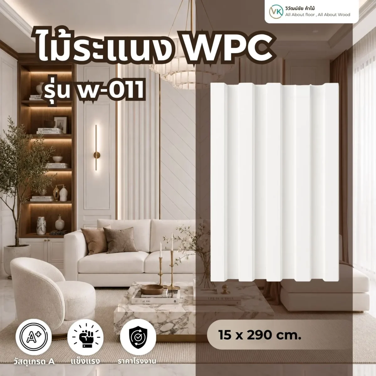 ไม้ระแนง WPC วิวัฒน์ชัยค้าไม้ รุ่น W-011 ลอนสีขาว ตัวอย่างติดตั้งพร้อมแผ่นสินค้า ไม้ระแนง WPC วิวัฒน์ชัยค้าไม้ รุ่น W-011 ลอนสีขาว ตัวอย่างติดตั้งพร้อมแผ่นสินค้า