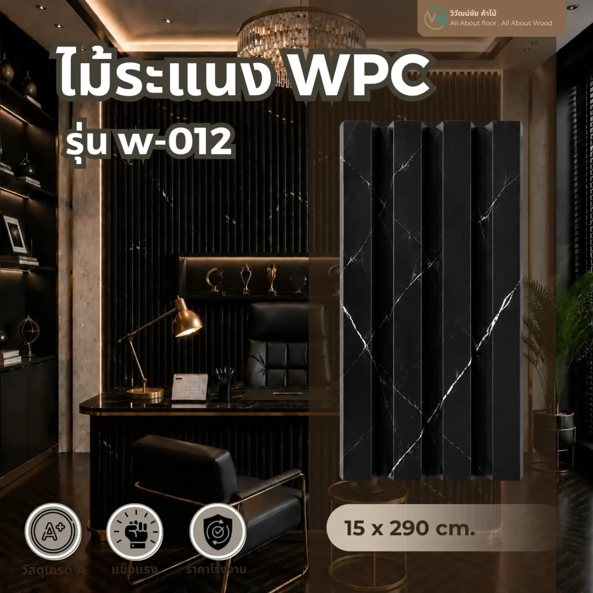 ไม้ระแนง WPC วิวัฒน์ชัยค้าไม้ รุ่น W-012 หินอ่อนดำ ตัวอย่างการใช้งานผนังตกแต่งภายใน