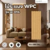 ไม้ระแนง WPC วิวัฒน์ชัยค้าไม้ รุ่น W-014 ลอนกลม ตัวอย่างติดตั้งพร้อมแผ่นสินค้า ไม้ระแนง WPC วิวัฒน์ชัยค้าไม้ รุ่น W-014 ลอนกลม ตัวอย่างติดตั้งพร้อมแผ่นสินค้า