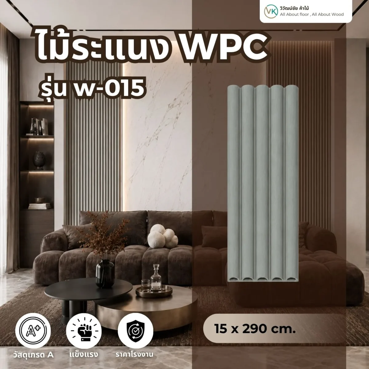 ไม้ระแนง WPC วิวัฒน์ชัยค้าไม้ รุ่น W-015 เทาอ่อน ตัวอย่างการใช้งานผนังตกแต่งภายใน