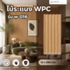 ไม้ระแนง WPC วิวัฒน์ชัยค้าไม้ รุ่น W-016 ลอนเหลี่ยม ตัวอย่างการใช้งานผนังตกแต่งภายใน